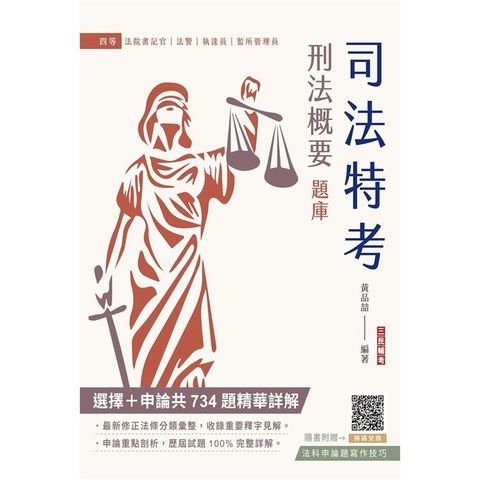 2024年刑法概要題庫(司法特考四等適用)(依112年5月最新公布條文編寫)(主題分類＋模擬試題＋最新試題=704題選擇＋30題申論，題題精選)