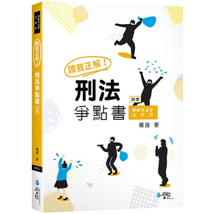  讀我正解！刑法爭點書(4版)