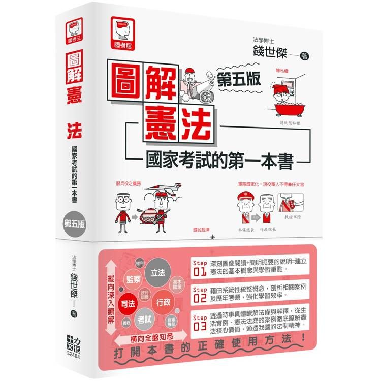  圖解憲法：國家考試的第一本書(第五版)