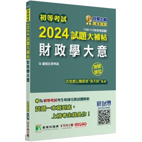 初等考試2024試題大補帖【財政學大意】(108~112年初考試題)(測驗題型)