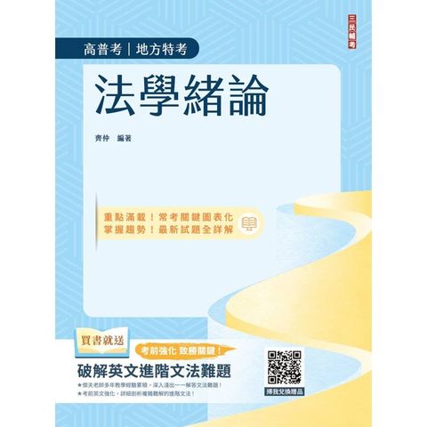 2025法學緒論(高普考/地方特考/公職三四等考試適用)(七版)