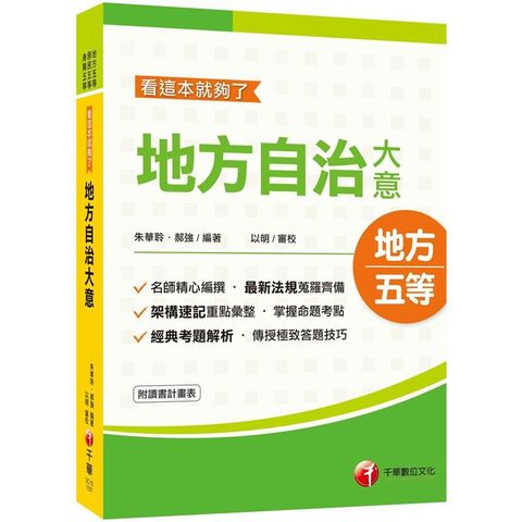 2021地特[依據最新地方自治法規精編]地方自治大意：看這本就夠了(地特五等/原民五等/身障五等)