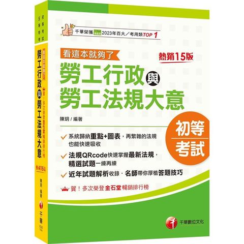 2025【圖表整理+最新法規】勞工行政與勞工法規大意--看這本就夠了〔十五版〕(初等考試/五等特考)