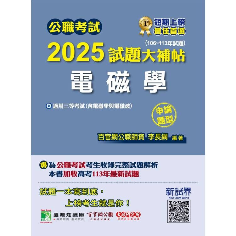  公職考試2025試題大補帖【電磁學(含電磁學與電磁波)】(106~113年試題)(申論題型)[適用三等/高考、地方特考、技師考試]