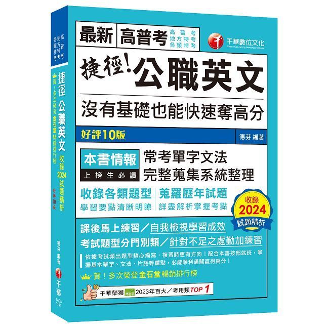  2025【完整蒐集系統整理】捷徑公職英文[九版](高普考/地方特考/各類特考)