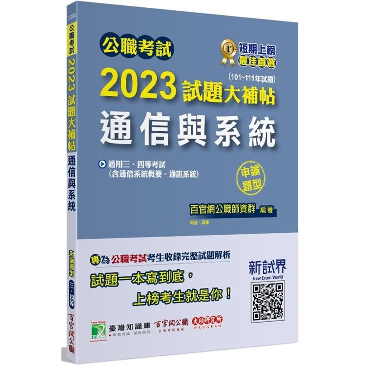  公職考試2023試題大補帖【通信與系統(含通信系統概要、通訊系統)】(101~111年試題)(申論題型)[適用三等、四等/高考、普考、地方特考、技師]