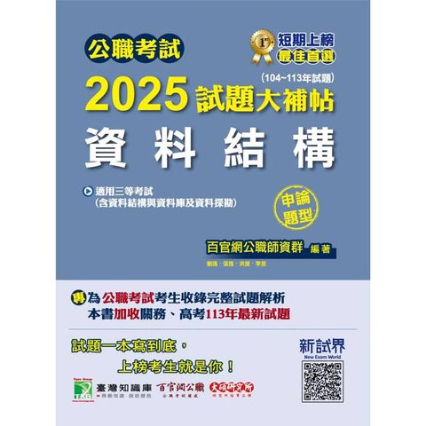 公職考試2025試題大補帖【資料結構(含資料結構與資料庫及資料探勘)】