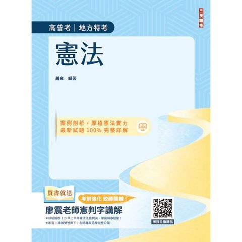 2025憲法(高普考、地方特考三四等適用)(歷屆試題100%題題詳解)(贈113年度上半年憲法判決「名師開