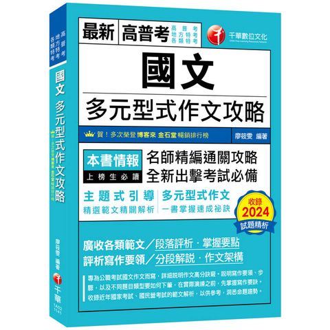 2025【掌握多元型式作文的速成祕訣】國文：多元型式作文攻略(高普考/地方特考/各類特考)