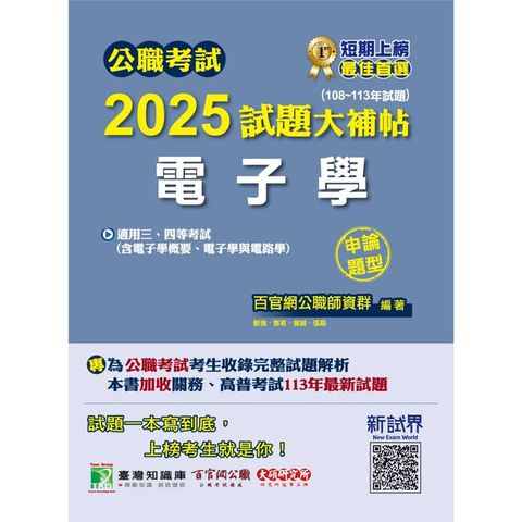 公職考試2025試題大補帖【電子學(含電子學概要、電子學與電路學)】(108~113年試題)(申論題型)