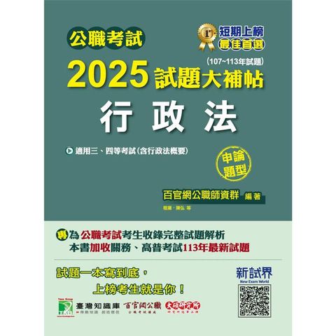 公職考試2025試題大補帖【行政法(含行政法概要)】(107~113年試題)(申論題型)