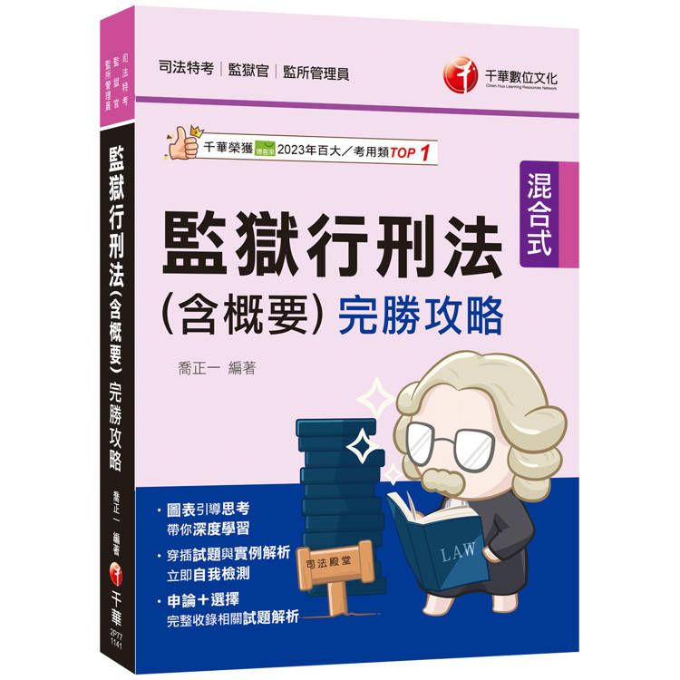  2025【圖表引導思考深度學習】監獄行刑法(含概要)完勝攻略(司法特考/監獄官/監所管理員)