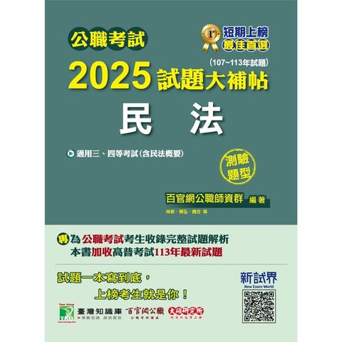 公職考試2025試題大補帖【民法(含民法概要)】(107~113年試題)(測驗題型)