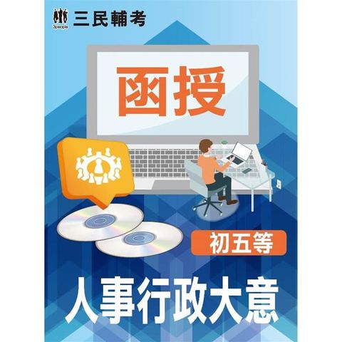人事行政大意(初考、五等適用)(DVD課程)(贈考典選擇題實戰、煉筆記)