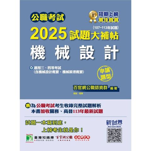 公職考試2025試題大補帖【機械設計(含機械設計概要、機械原理概要)】(107~113年試題)(申論題型)