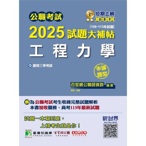 公職考試2025試題大補帖【工程力學】(106~113年試題)(申論題型)