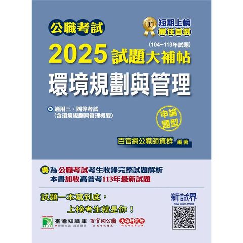 公職考試2025試題大補帖【環境規劃與管理(含環境規劃與管理概要) 】(104~113年試題)(申論題型)