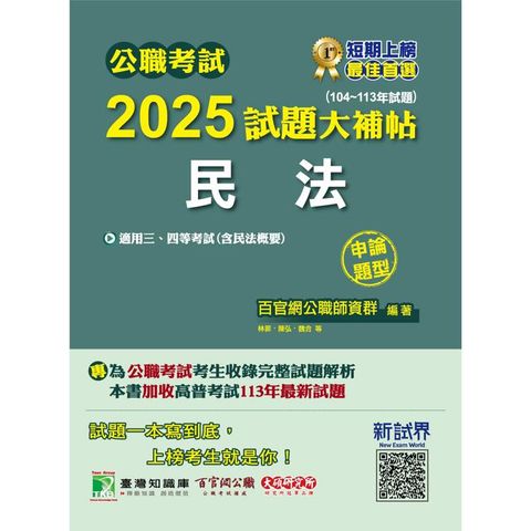 公職考試2025試題大補帖【民法(含民法概要)】(104~113年試題)(申論題型)