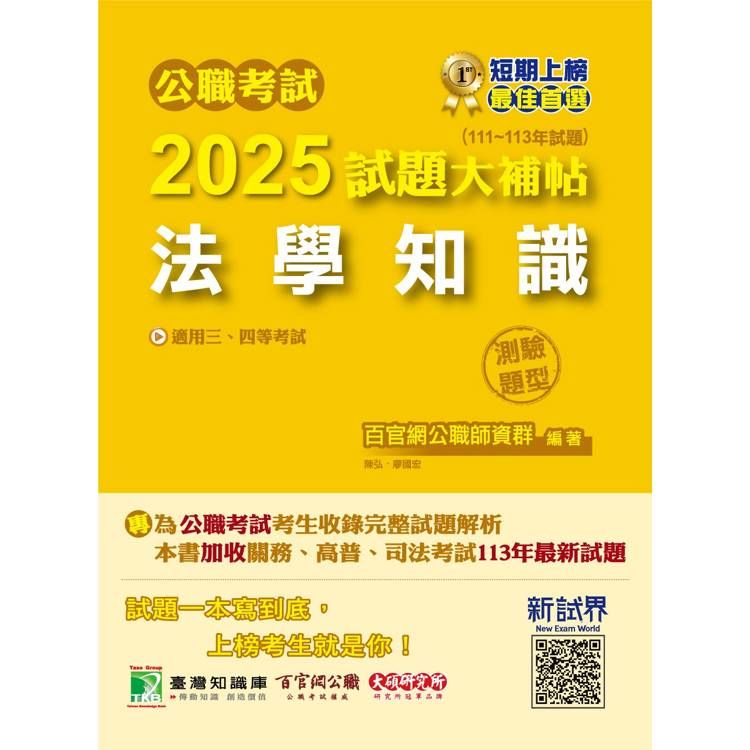  公職考試2025試題大補帖【法學知識】(111~113年試題)(測驗題型)