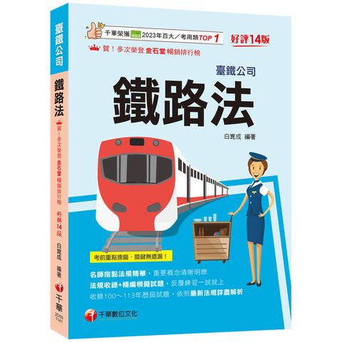 2025【名師指點法規精華！】鐵路法〔十四版〕(臺灣鐵路公司)