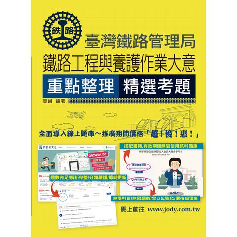 2025全新改版：鐵路工程與養護作業大意