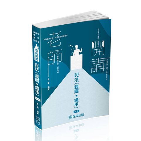 袁翟老師開講-民法(親屬.繼承)-律師.司法官.高普特考(保成)