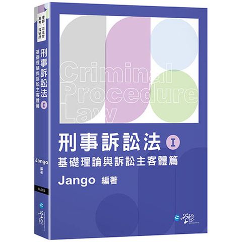 刑事訴訟法體系書(Ⅰ)基礎理論與訴訟主客體篇