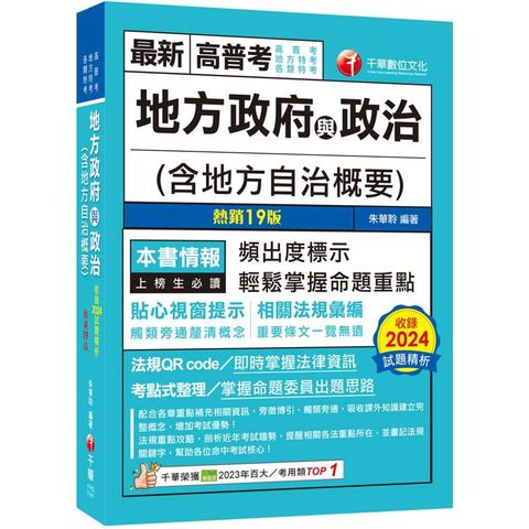 2025【頻出度標示·掌握命題重點】地方政府與政治(含地方自治概要)(十九版)[高普考/地方特考/各類特考]