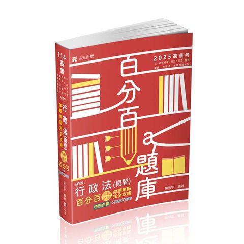 行政法(概要)百分百測驗題庫命題焦點完全攻略(高普、三四等特考、地方特考、司法、臺鐵、警察、升等