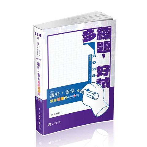 讀好憲法。題庫選擇我(高普考、三四等特考、各類相關考試適用)