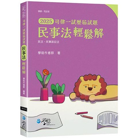 2025司律一試歷屆試題 民事法輕鬆解