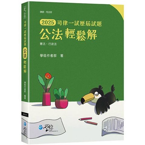 2025司律一試歷屆試題 公法輕鬆解
