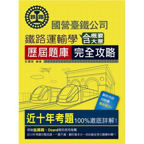 2025全新改版：鐵路運輸學含大意概要歷屆題庫完全攻略