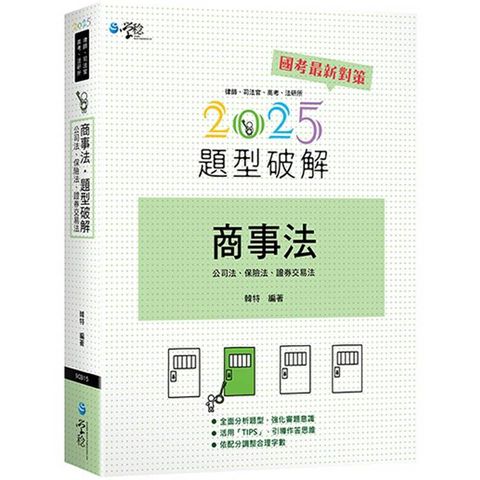 商事法題型破解(公司法、保險法、證交法)(2版)