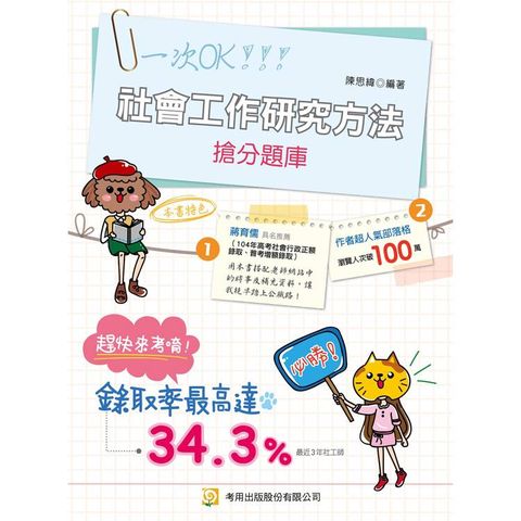 社會工作研究方法搶分題庫