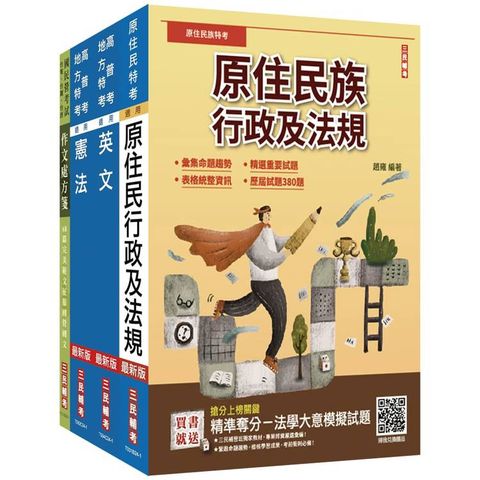 2025原住民特考(三四等)[共同科目]套書(作文＋英文＋憲法＋原住民族行政及法規)(贈最強學習