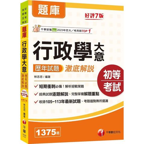 2025【經典試題逐題解說】行政學大意歷年試題澈底解說[七版] （初等考試/各類五等）