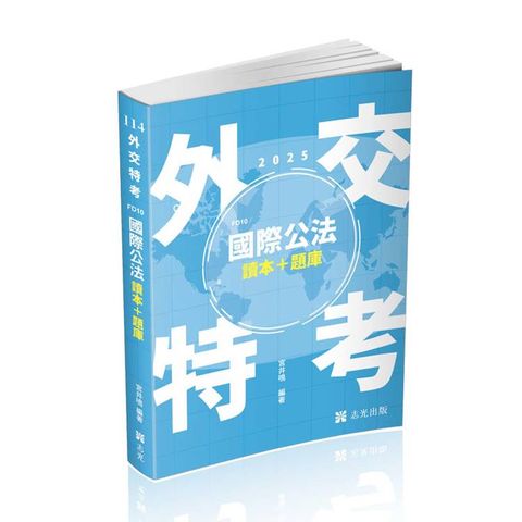 國際公法 讀本+題庫(外交特考三等、高考、升等考考試適用)