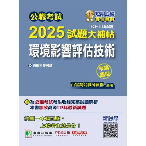 公職考試2025試題大補帖【環境影響評估技術】(103~113年試題)(申論題型)