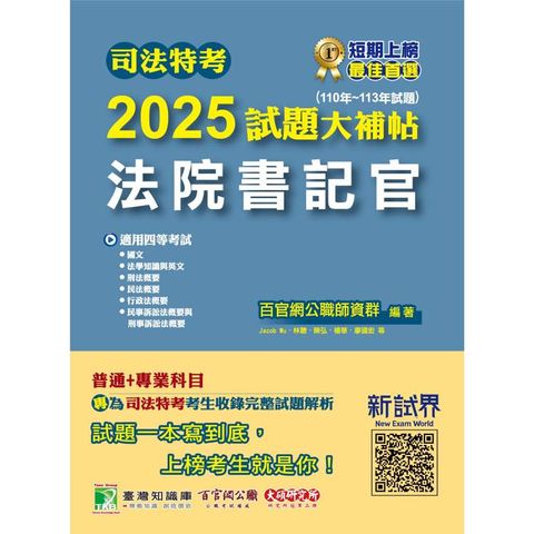 司法特考2025試題大補帖【法院書記官】普通+專業(110~113年試題)