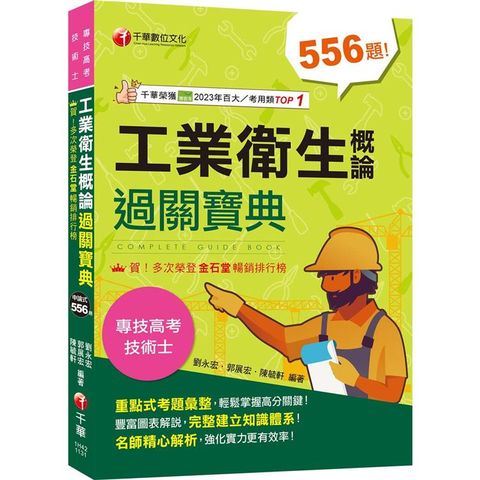 2024【考前衝刺必備精選題庫】工業衛生概論過關寶典 〔二版〕（公務高考/專技高考）