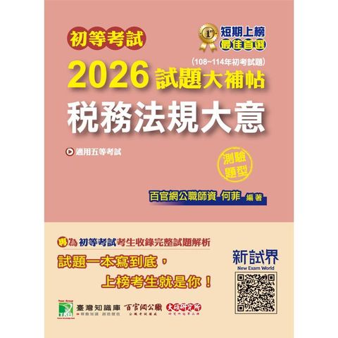 初等考試2026試題大補帖【稅務法規大意】(108~114年初考試題)