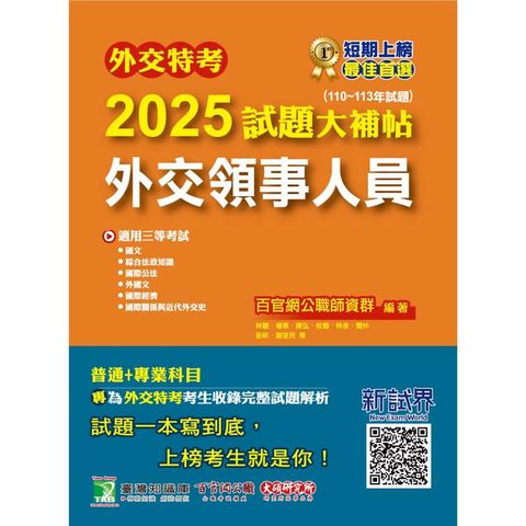 外交特考2025試題大補帖【外交領事人員】(110~113年試題)