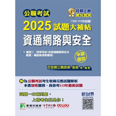 公職考試2025試題大補帖【資通網路與安全】