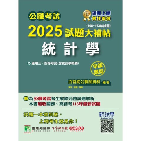 公職考試2025試題大補帖【統計學(含統計學概要)】(108~113年試題)(申論題型)