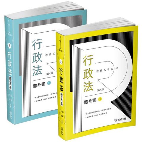 程樂．于歆行政法體系書【套書（上下冊）】－律師.司法官.司法特考.高考.地特三等（保成）