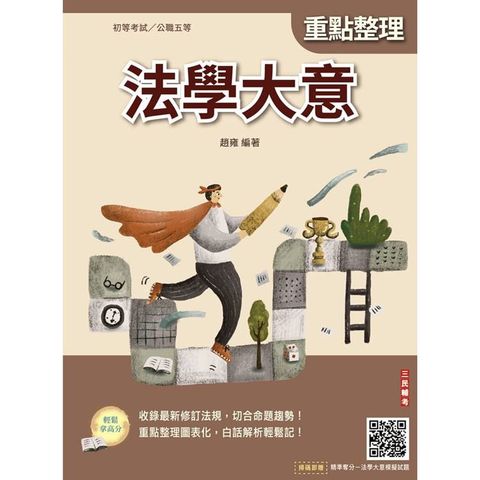 2026法學大意(初等考試/司法特考/公職五等適用)(贈法學大意模擬試題)(二十四版)