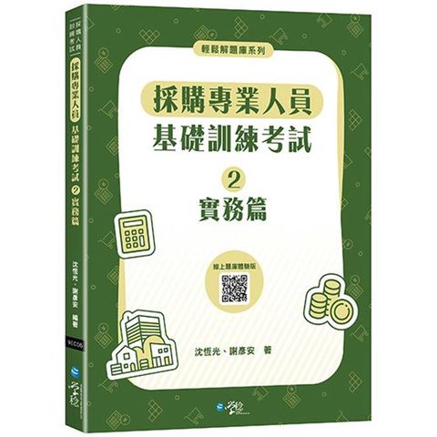 採購專業人員基礎訓練考試(2)實務篇