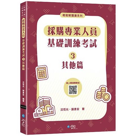 採購專業人員基礎訓練考試(3)其他篇