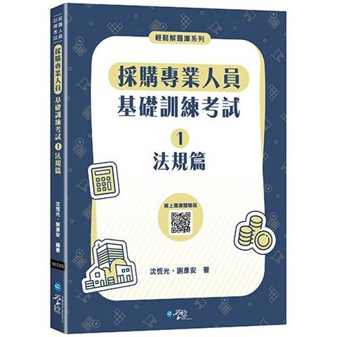 採購專業人員基礎訓練考試(1)法規篇